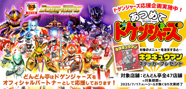 【どんどん亭】夏休み特別企画！「あつめてドゲンジャーズ」に参戦！2025年7月17日(木)～限定メニュー登場！