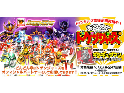【どんどん亭】夏休み特別企画!「あつめてドゲンジャーズ」に参戦!2025年7月17日(木)~限定メニュー登場!