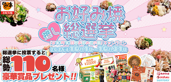 10/1投票開始!<お好み焼専門店どんどん亭>No.1お好み焼を決める【推しお好み焼総選挙】開催!豪華賞品が合計110名様に当たる!