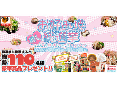 10/1投票開始!＜お好み焼専門店どんどん亭＞No.1お好み焼を決める【推しお好み焼総選挙】開催！豪華賞品が合計110名様に当たる！