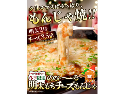 クリスマスはやっぱり、もんじゃ焼!!お好み焼専門店どんどん亭が贈るクリスマスにぴったりな「のび～る明太もちチーズもんじゃ」1ヶ月限定販売を開始！