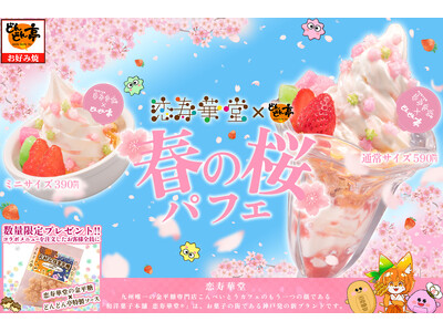 【お好み焼専門店どんどん亭×和洋菓子本舗 恋寿華堂】コラボデザートが新登場！「恋寿華堂 春の桜パフェ」を2026年2月17日(火)より数量限定で販売開始！