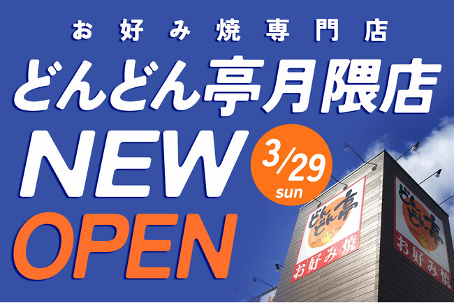 【お好み焼専門店どんどん亭】福岡市博多区月隈にどんどん亭月隈店がオープンします！