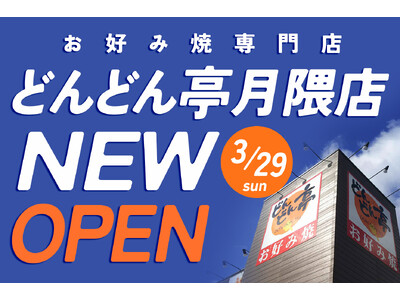 【お好み焼専門店どんどん亭】福岡市博多区月隈にどんどん亭月隈店がオープンします！