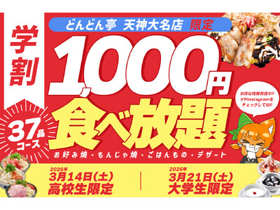 【1,000円で食べ放題!?】お好み焼専門店「どんどん亭」天神大名店で3/14高校生限定・3/21大学生...