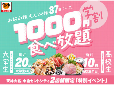 【毎月開催】お好み焼専門店どんどん亭【学割1000円食べ放題】どんどん亭で青春しよ！学生限定の人気企画が...