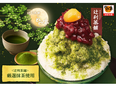 【かき氷390円～】どんどん亭で夏を先取り!!かき氷はじめました!!大好評だった辻利茶舗コラボの