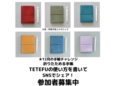 【期間限定】折りたためる手帳「TETEFU」を使ってみた！12月の手帳チャレンジ参加者募集開始