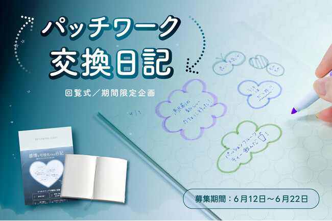 6月12日「日記の日」に合わせ、 “交換日記”体験イベント参加者募集開始！書くことが好きなあなたへ。「パッチワーク"交換"日記」