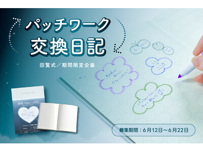 6月12日「日記の日」に合わせ、 “交換日記”体験イベント参加者募集開始！書くことが好きなあなたへ。「パッチワーク