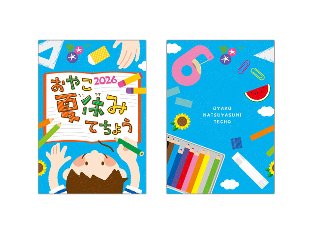 プレスリリース「【夏限定商品】おやこ夏休みてちょう2026　教育関係者・子育て支援に取り組む企業・団体向け無料配布受付開始/伊藤手帳」のイメージ画像