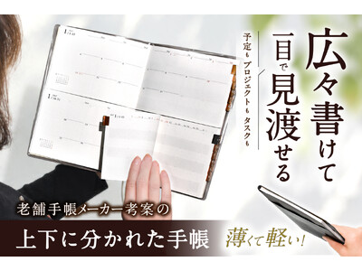 【予定もタスクも一望できてわずか6mm】広々マンスリー×半月ガントの新構造。薄型・軽量の上下分割型手帳『はんつき手帳』、10月29日午前10時よりMakuakeでプロジェクト開始