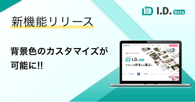 特集ページ制作プラットフォーム「I.D.（アイディ）」に新機能！背景色のカスタマイズが可能に