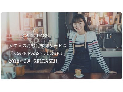 都内のカフェが定額制に！？『CAFE PASS・30CUPS』が事前登録の受付を開始