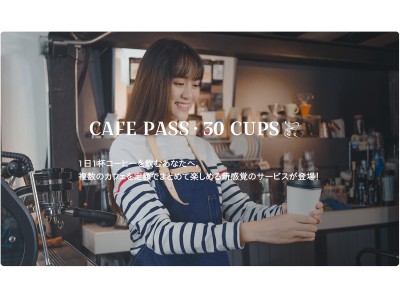 定額制で複数のカフェが利用できる『CAFE PASS・30CUPS』が4月2日(月