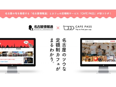 月額制カフェ巡りサービスを提供する「CAFE PASS」と名古屋のローカルメディア「名古屋情報通」が連携を開始