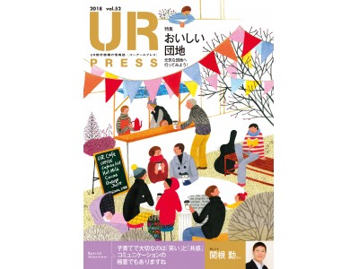 ＜ＵＲ都市機構の情報誌『ＵＲ ＰＲＥＳＳ』最新号＞巻頭インタビュー：タレント「関根 勤」さんが登場！特集：おいしい団地　元気な団地へ行ってみよう！