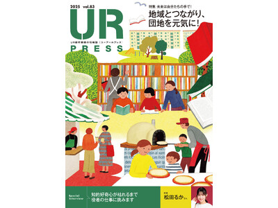 ＜ＵＲ都市機構の情報誌『ＵＲ ＰＲＥＳＳ』最新号＞巻頭インタビュー：松田るかさん登場！特集:「地域とつながり、団地を元気に！」