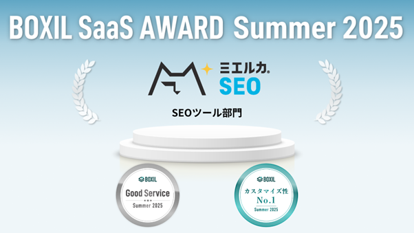 プレスリリース「ミエルカSEO、「BOXIL SaaS AWARD Summer 2025」のSEOツール部門で「Good Service」「カスタマイズ性No.1」に選出」のイメージ画像
