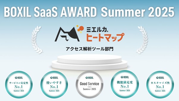 プレスリリース「ミエルカヒートマップ、「BOXIL SaaS AWARD Summer 2025」のアクセス解析ツール部門で「Good Service」他、4つのNo.1に選出」のイメージ画像