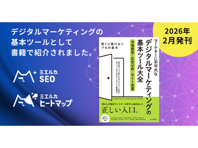 SEO・GEO(AI検索/LLMO)ツール「ミエルカSEO」、ヒートマップツール「ミエルカヒートマップ」...