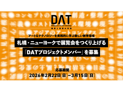 �A�[�g�ƃe�N�m���W�[�̐��ƈ琬�v���W�F�N�g�u�Y�p�ƋZ�p�̑Θb�iDAT�j�v�B�D�y�E�j���[���[�N�œW���������グ�� �uDAT�v���W�F�N�g�����o�[�v��W�J�n�B5���ɂ�YCAM�Ńu�[�g�L�����v���J�ÁB