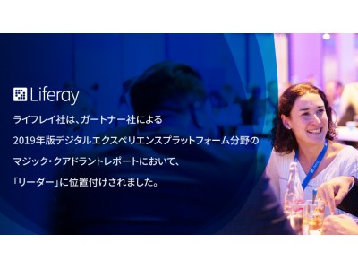 ライフレイ社、ガートナー社による2019年版デジタルエクスペリエンス 