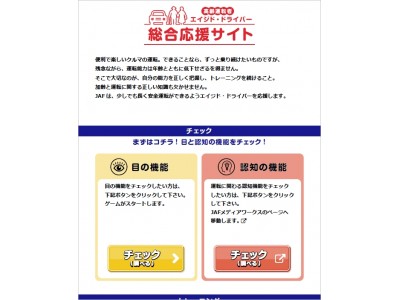 高齢ドライバーの安全運転を応援！WEBコンテンツ「エイジド・ドライバー総合応援サイト」を公開