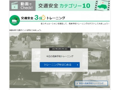 「動画でCheck! 交通安全カテゴリー10」に新機能車に乗る前に、短時間で交通安全トレーニング！