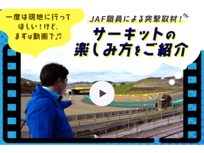 動画で気軽にモータースポーツの魅力を知ってほしい！ＪＡＦ職員が行く、サーキット紹介動画公開