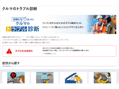 「クルマがおかしい！どうしたらいい？」不調を診断し解決のヒントが見つかる「クルマのトラブル診断」公開
