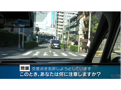 交差点の右折」や「一方通行路」危険を疑似体験 「実写版」危険