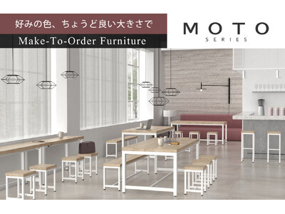 セミオーダー式家具「MOTOシリーズ」がリニューアル
