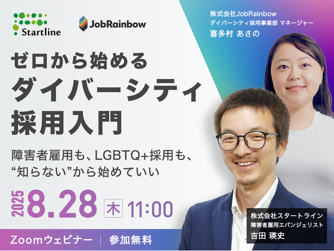 【JobRainbow社との共催セミナー】ゼロから始めるダイバーシティ採用入門