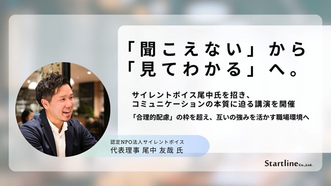 【開催報告】「聞こえない」から「見てわかる」へ。サイレントボイス尾中氏を招き、コミュニケーションの本質に迫る講演を開催
