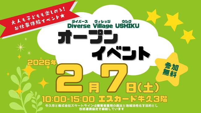 【茨城県 牛久市にお住まいの皆様】Diverse Village USHIKUオープンイベント-2/7（土）エスカード牛久内 Diverse Village USHIKUにて開催-