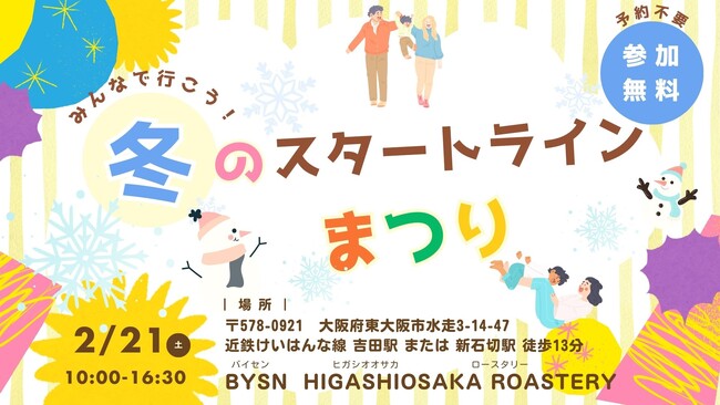 【大阪府 東大阪市にお住まいの皆様】みんなで行こう！冬のスタートラインまつり-2/21（土）BYSN HIGASHIOSAKA ROASTERYにて開催-