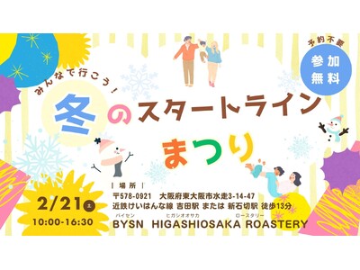 【大阪府 東大阪市にお住まいの皆様】みんなで行こう！冬のスタートラインまつり-2/21（土）BYSN H...