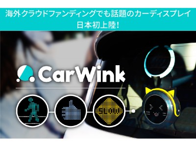 「音声認識＆絵文字」の組み合わせで運転手間のコミュニケーションをお洒落に解決するカーディスプレイ「CarWink（カーウインク）」 が日本初上陸。