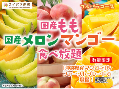 【果汁たっぷり夏フルーツが食べ放題】6/29より「国産もも・国産メロン・マンゴー食べ放題」開催！沖縄県産...