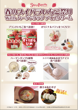 【3/1~】「春のスイパラいちご祭りwithハーゲンダッツ アイスクリーム」開催決定♪ハーゲンダッツ新フレーバー追加&スイパラ農園「あまおうアイスクリーム」が登場！