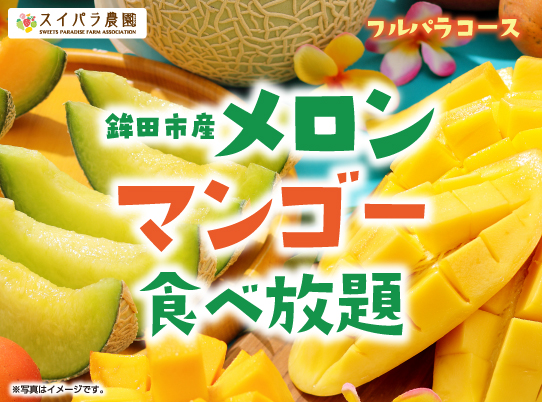 フルーツスムージー・メロンタルトが新登場♪♪5/21より「鉾田市産メロン＆マンゴー食べ放題」開催決定！