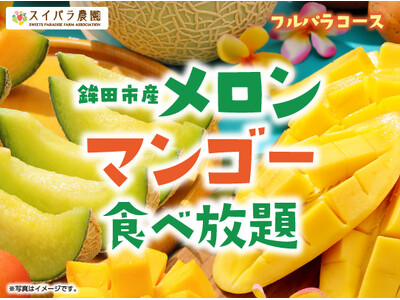 フルーツスムージー・メロンタルトが新登場♪♪5/21より「鉾田市産メロン＆マンゴー食べ放題」開催決定！