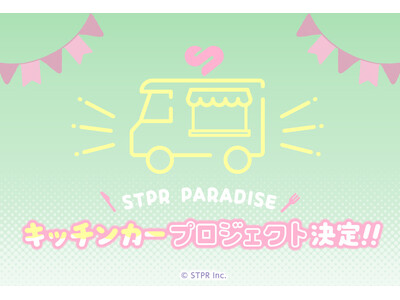 STPRファミリーのキッチンカーが各地で「美味しい」&「楽しい」を届ける!STPRファミリー×スイパラプ...