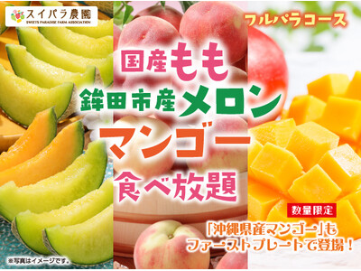 『夏限定！“桃・メロン・マンゴー”が食べ放題』7/8よりスイーツパラダイスでフルーツ食べ放題コース開催決定