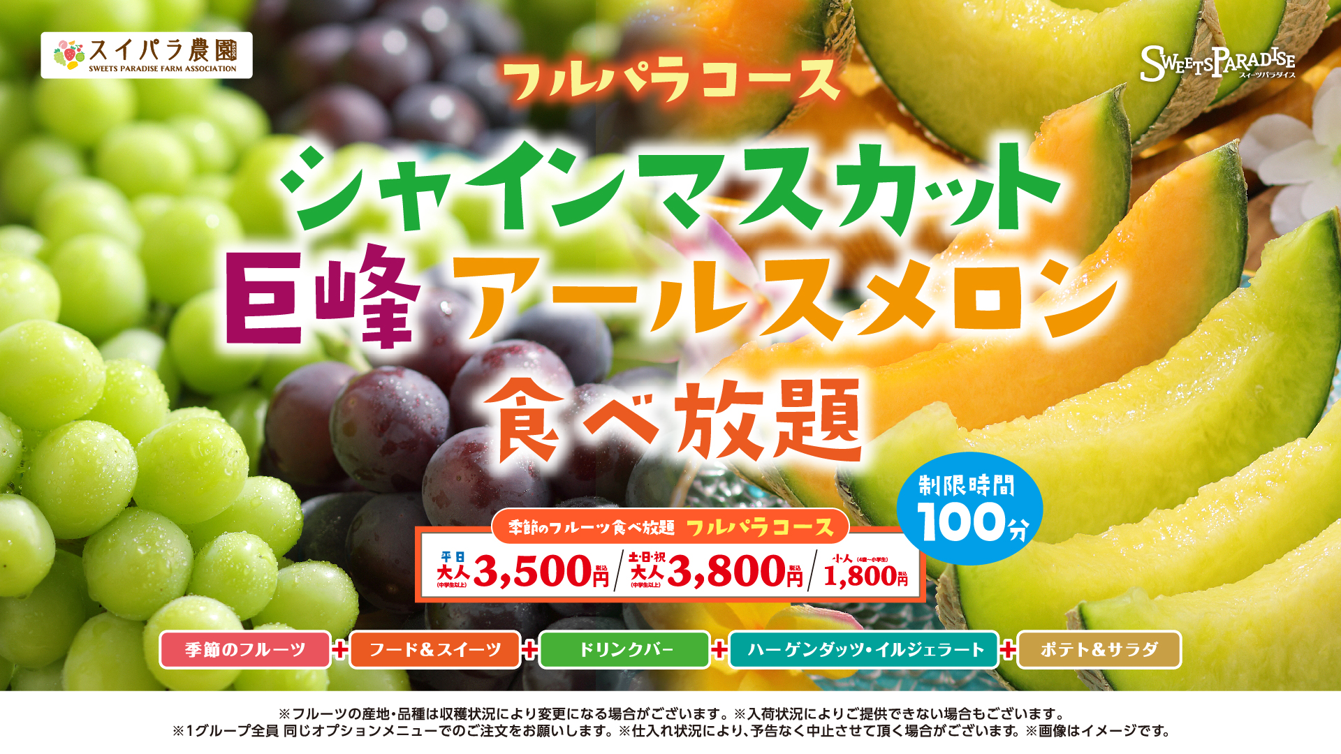 【秋のご褒美フルーツ】シャインマスカット・巨峰・アールスメロン食べ放題が9月10日（水）よりスイーツパラダイスにて開催。限定スイーツも登場。