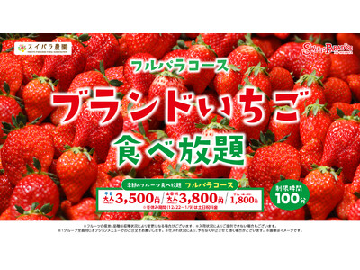 【スイパラ】ブランドいちご食べ放題 開催決定！契約農家直送のいちごに加え「いちごタルト」「いちご大福」も食べ放題