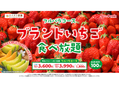 【スイパラ】4/8からの「ブランドいちご食べ放題」では1stプレート限定で「アールスメロン」が仲間入り♪