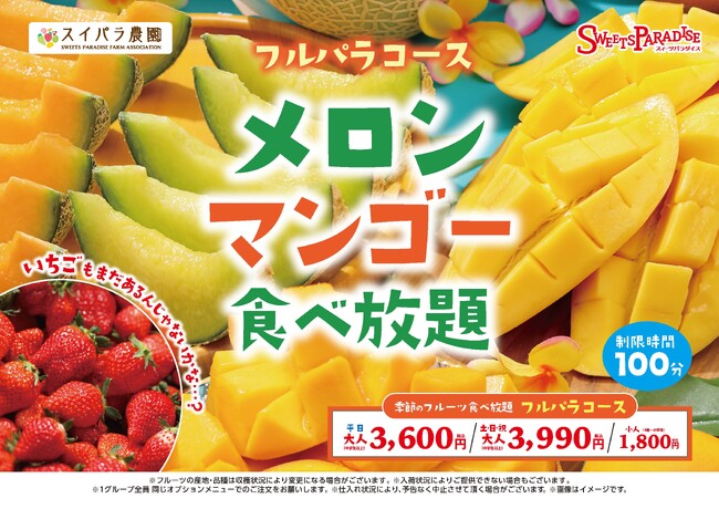 【スイパラ】いちごは在庫限り、メロン＆マンゴーが主役へ「旬の交代期」を楽しむフルーツ食べ放題コースを開催