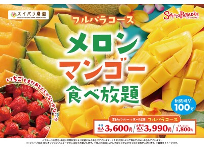【スイパラ】いちごは在庫限り、メロン＆マンゴーが主役へ「旬の交代期」を楽しむフルーツ食べ放題コースを開催